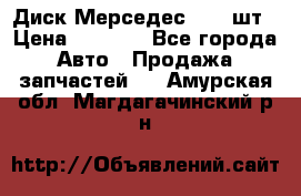 Диск Мерседес R16 1шт › Цена ­ 1 300 - Все города Авто » Продажа запчастей   . Амурская обл.,Магдагачинский р-н